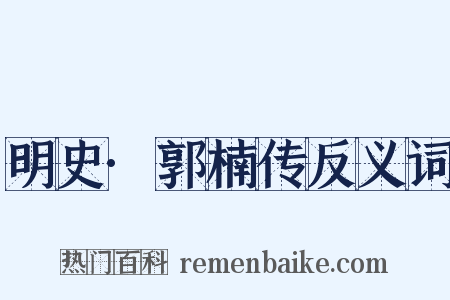 明史·郭楠传反义词是什么意思的图片